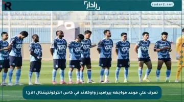 تعرف على موعد مواجهة بيراميدز وأوكلاند في كأس إنتركونتيننتال الآن!